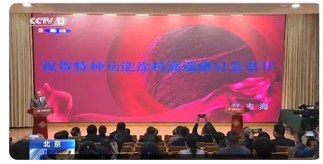 特種功能涂料研討會(huì)北京舉行隔熱保溫、高溫絕緣、紅外隱形是重點(diǎn)